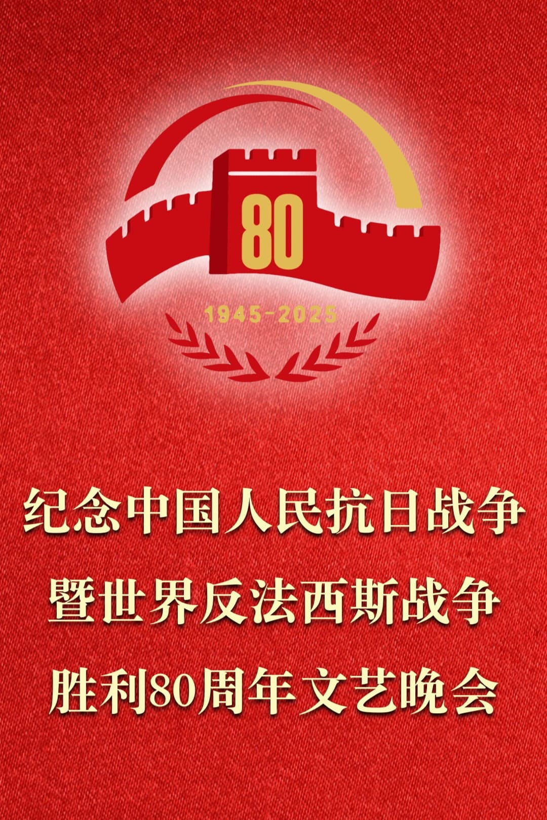 Poster di 纪念中国人民抗日战争暨世界反法西斯战争胜利80周年文艺晚会