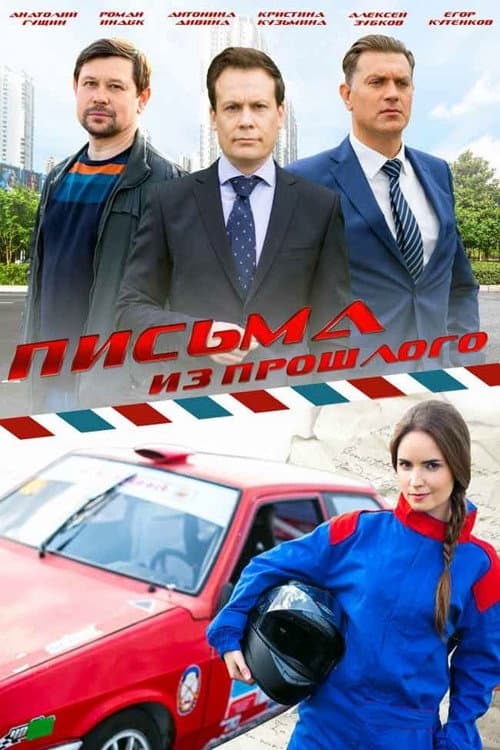 Poster di Письма из прошлого