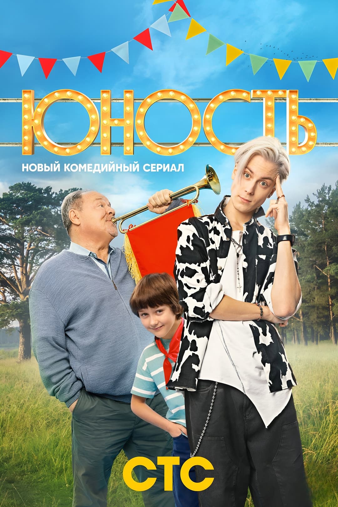 Poster di Юность