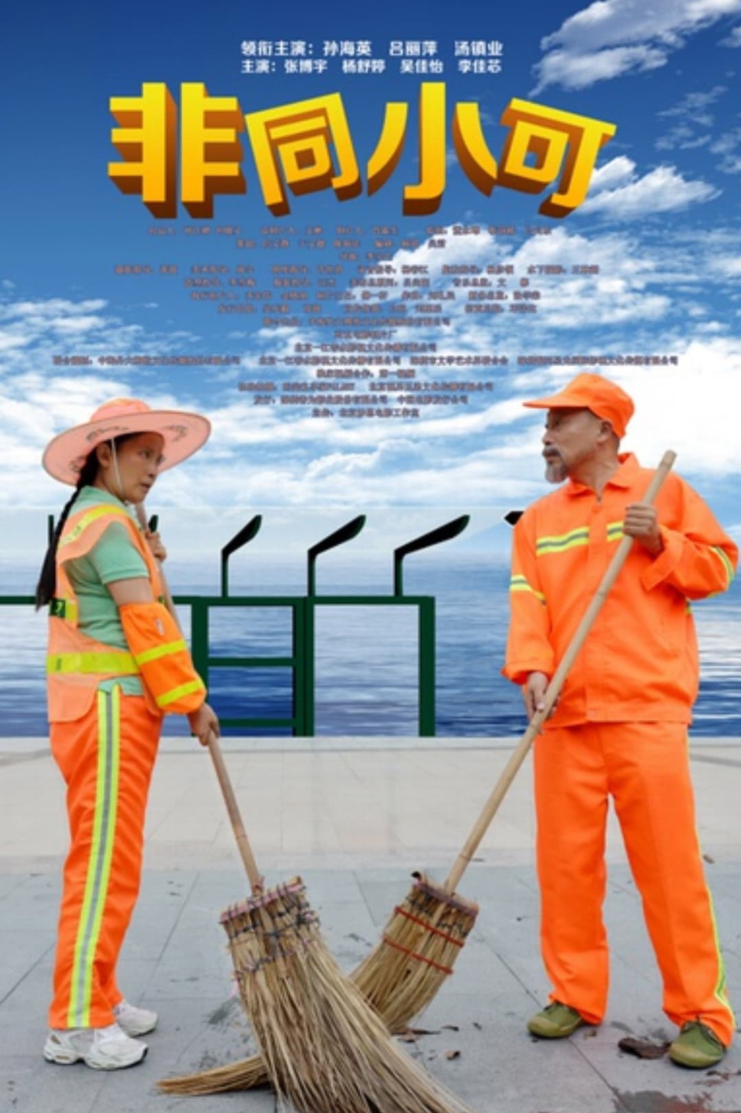 Poster di 非同小可