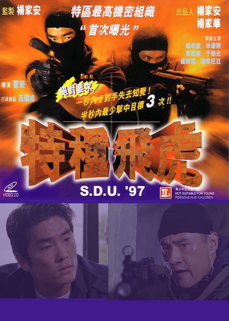 Poster di 特種飛虎