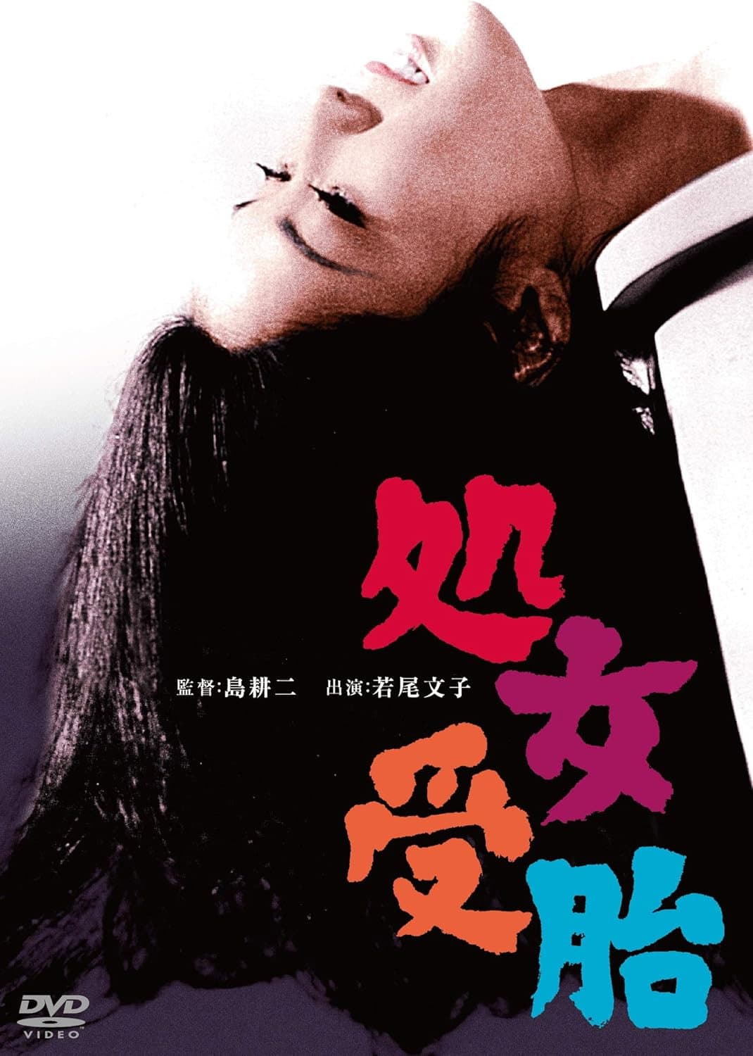 Poster di 処女受胎