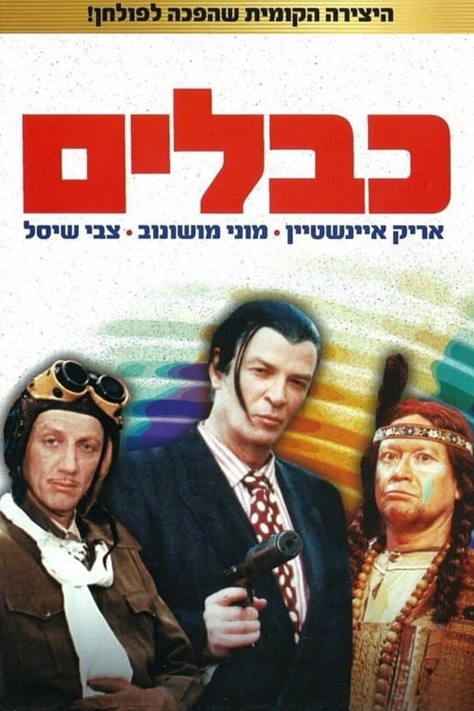 Poster di כבלים
