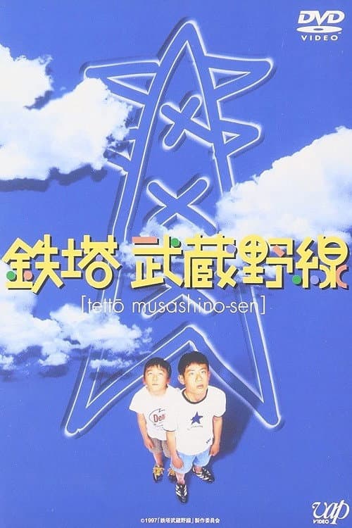 Poster di 鉄塔武蔵野線