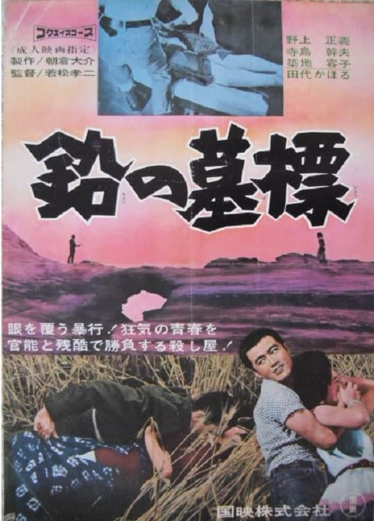 Poster di 鉛の墓標