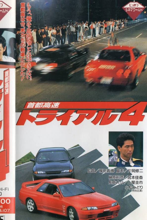 Poster di 首都高速トライアル４