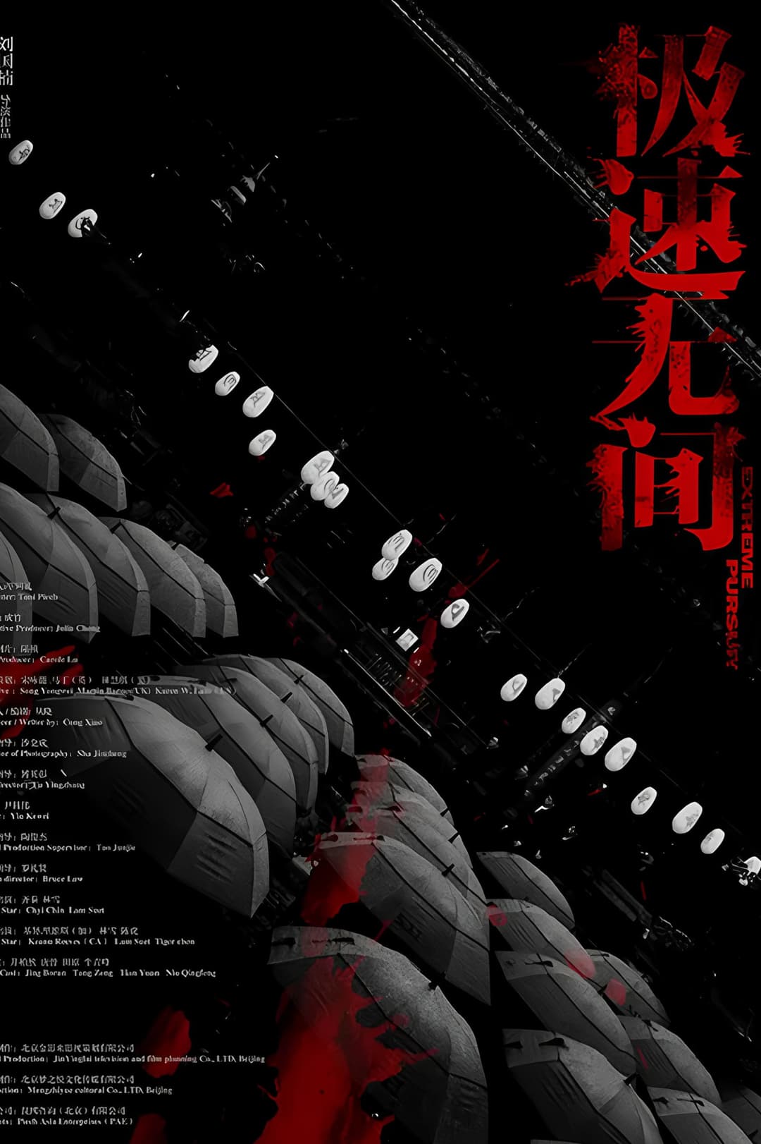 Poster di 极速无间