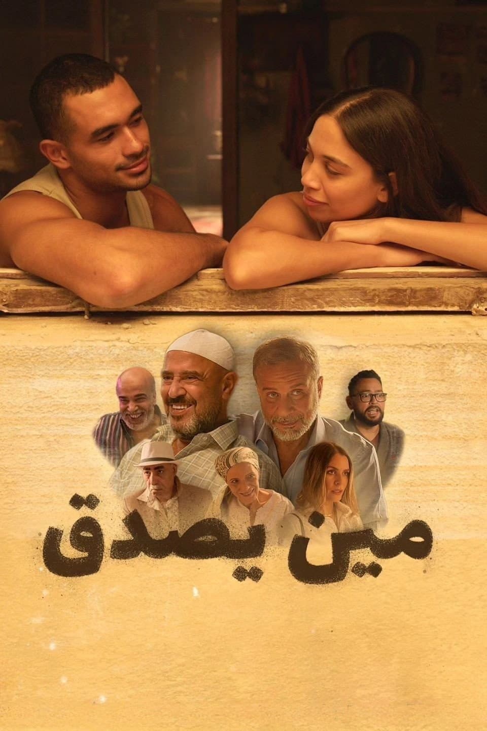 Poster di مين يصدق