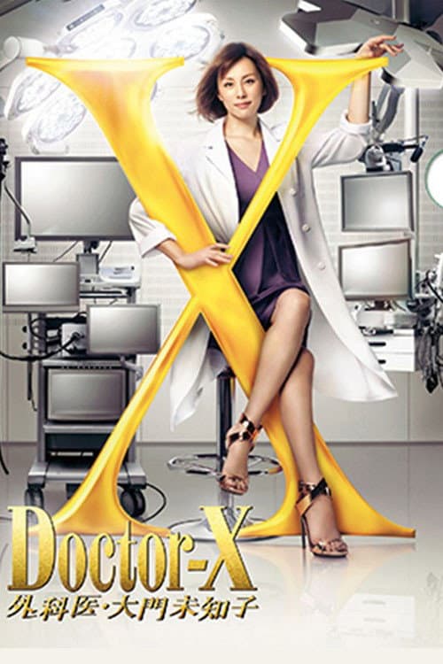 Poster di ドクターX ～外科医・大門未知子～ スペシャル