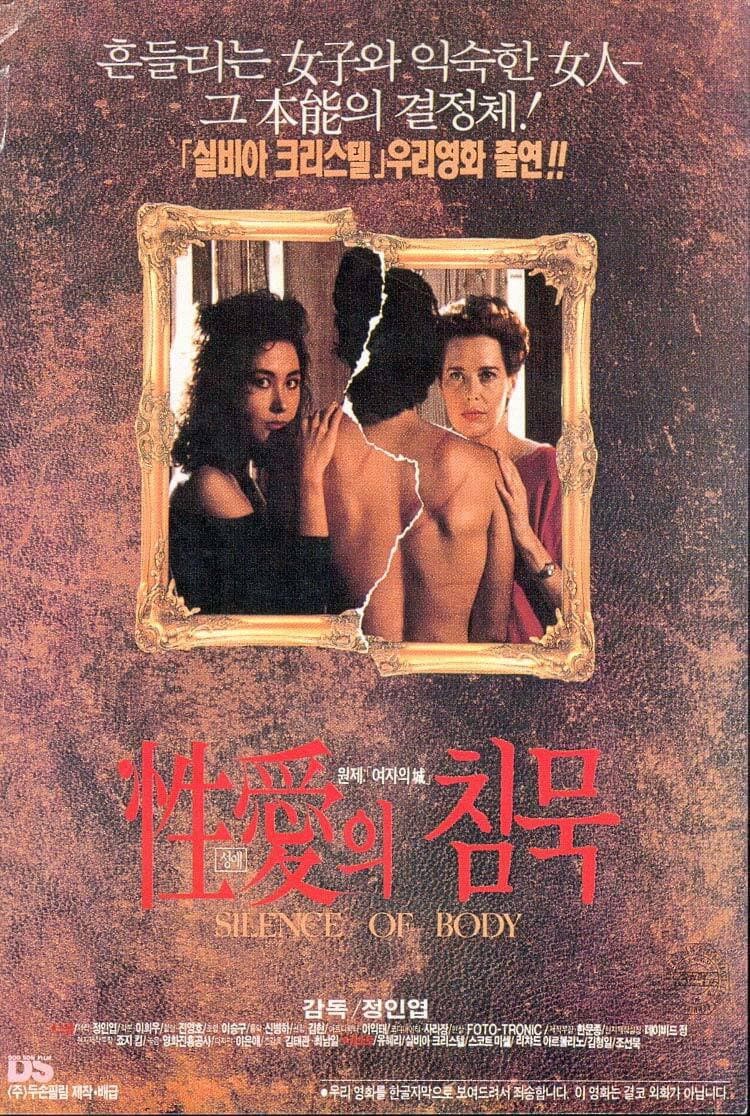 Poster di 성애의 침묵