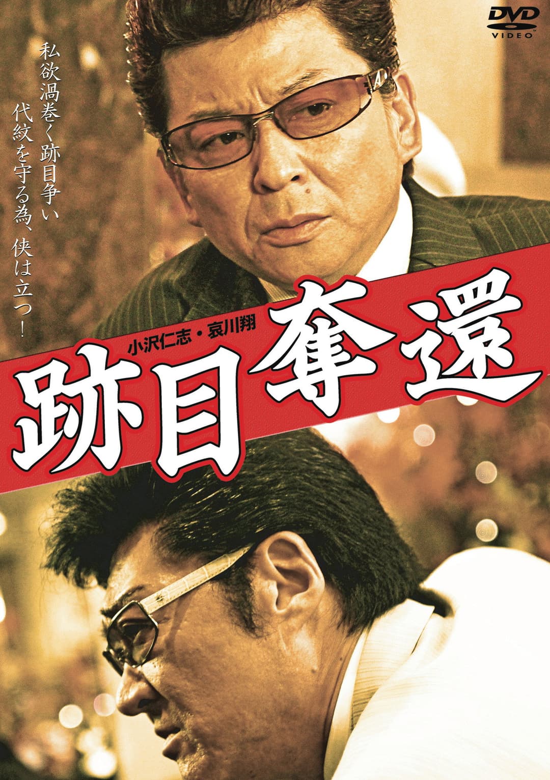 Poster di 跡目奪還