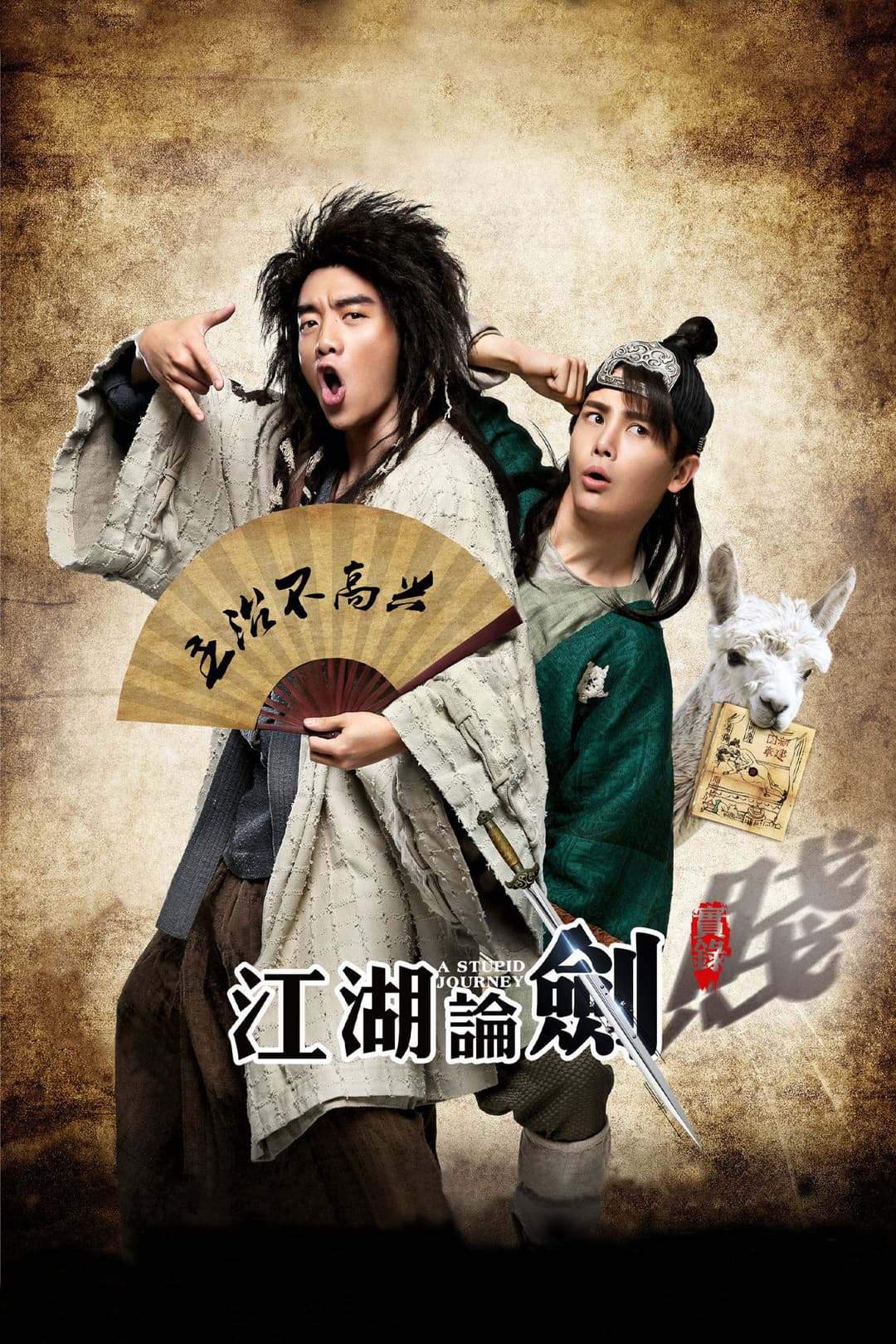 Poster di 江湖论剑实录