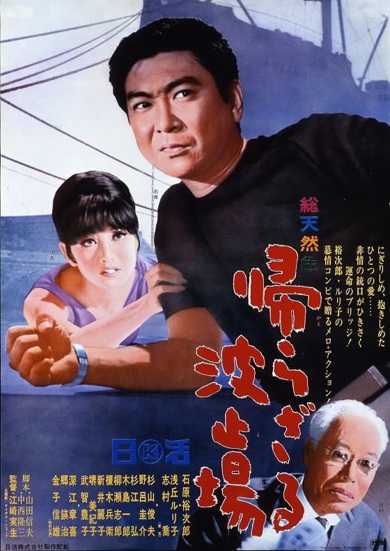 Poster di 帰らざる波止場
