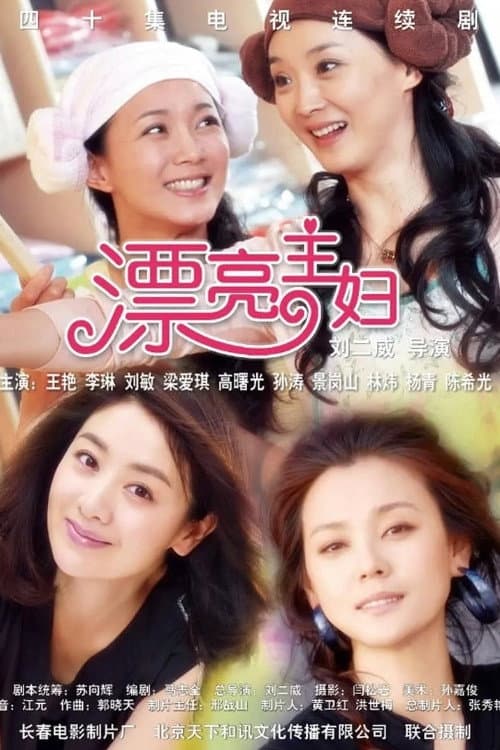 Poster di 漂亮主妇