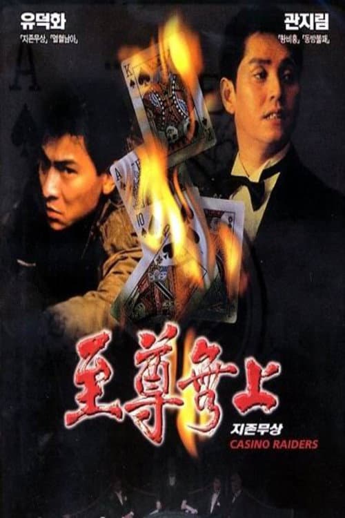 Poster di 至尊無上