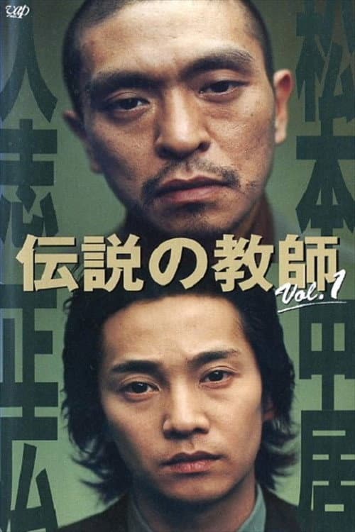 Poster di 伝説の教師