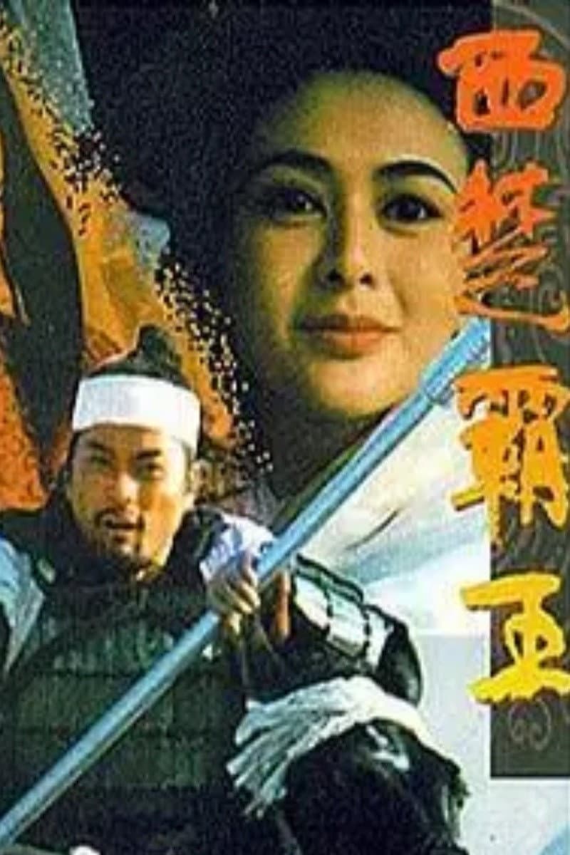 Poster di 西楚霸王II 楚漢爭霸