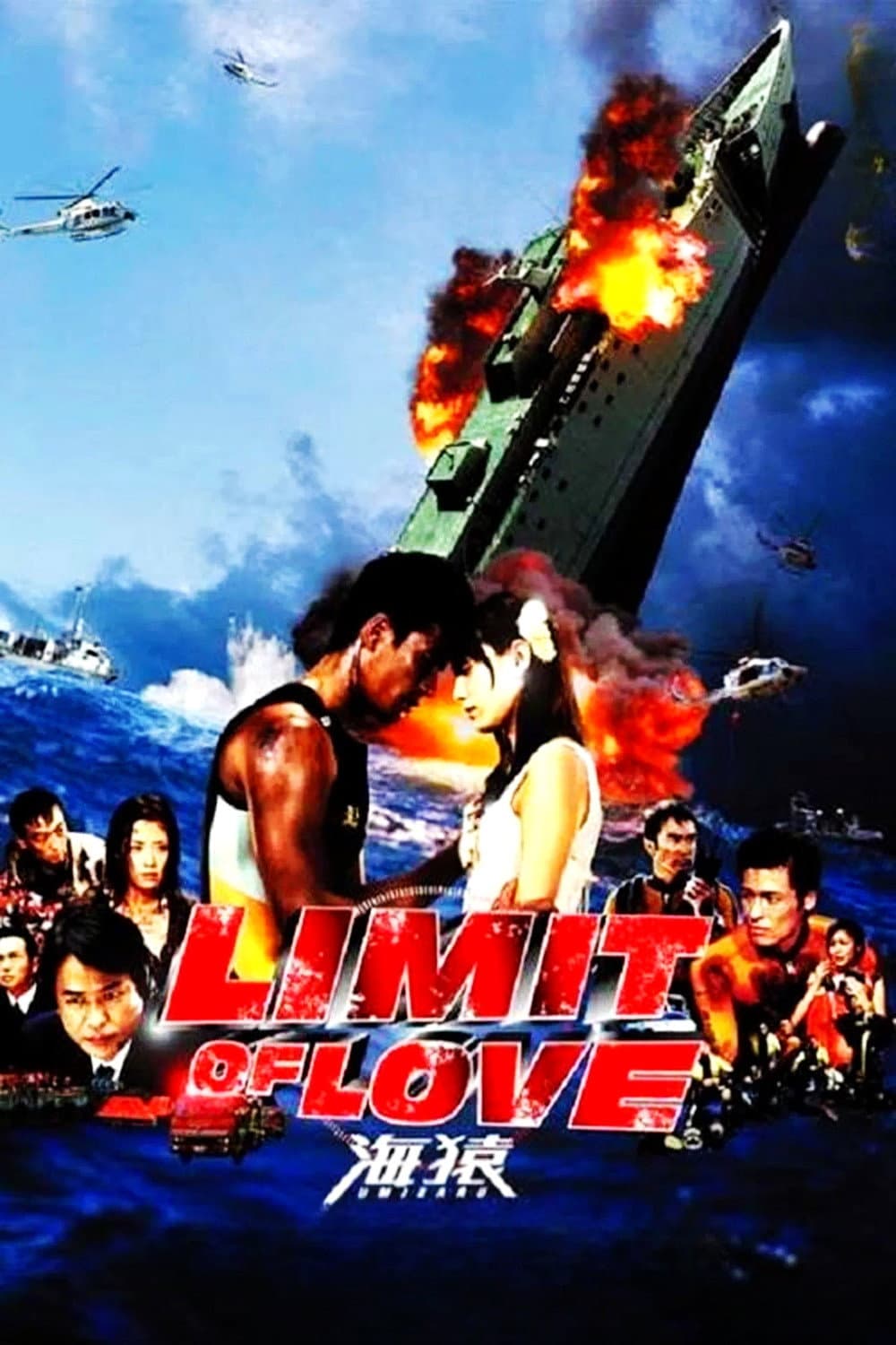 Poster di LIMIT OF LOVE 海猿-UMIZARU-