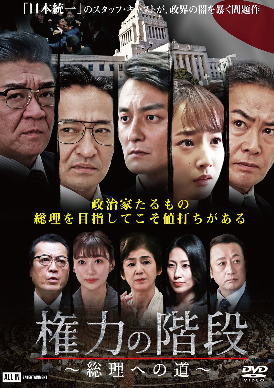 Poster di 権力の階段 ～総理への道～