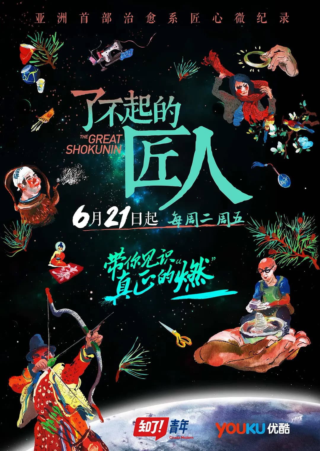 Poster di 了不起的匠人