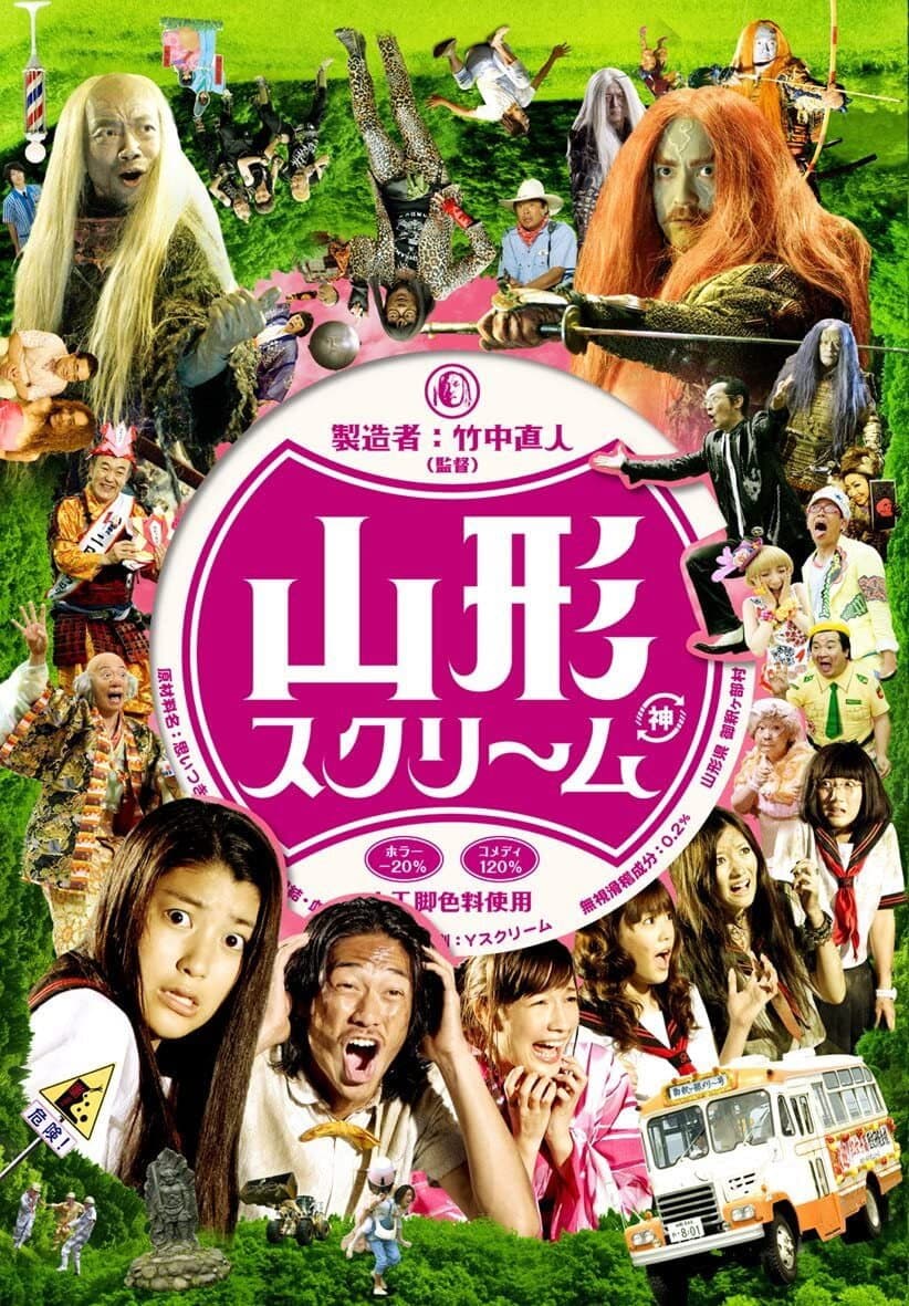 Poster di 山形スクリーム