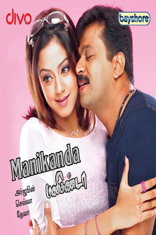 Poster di மணிகண்டா