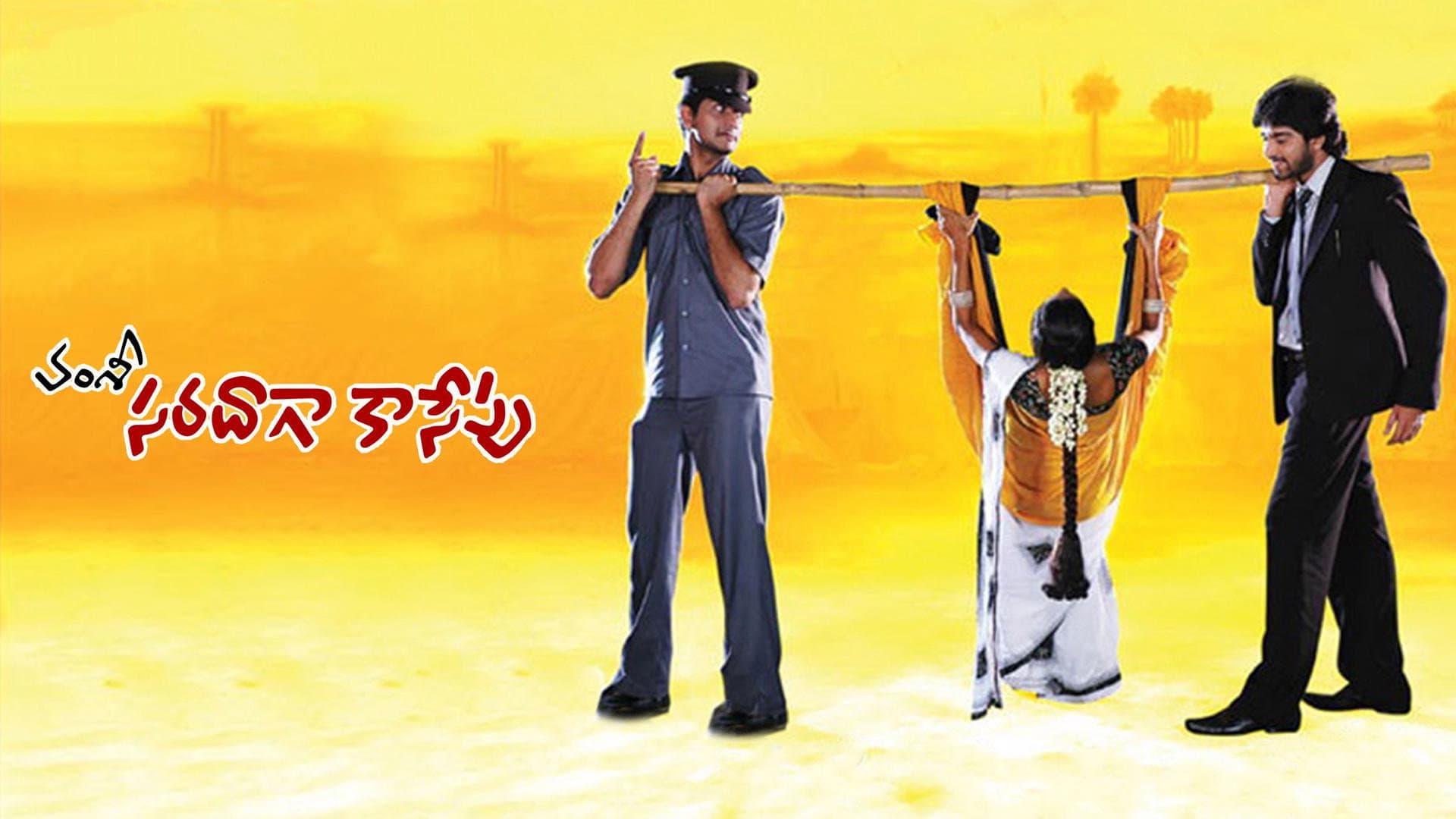 సరదాగా కాసేపు - immagine