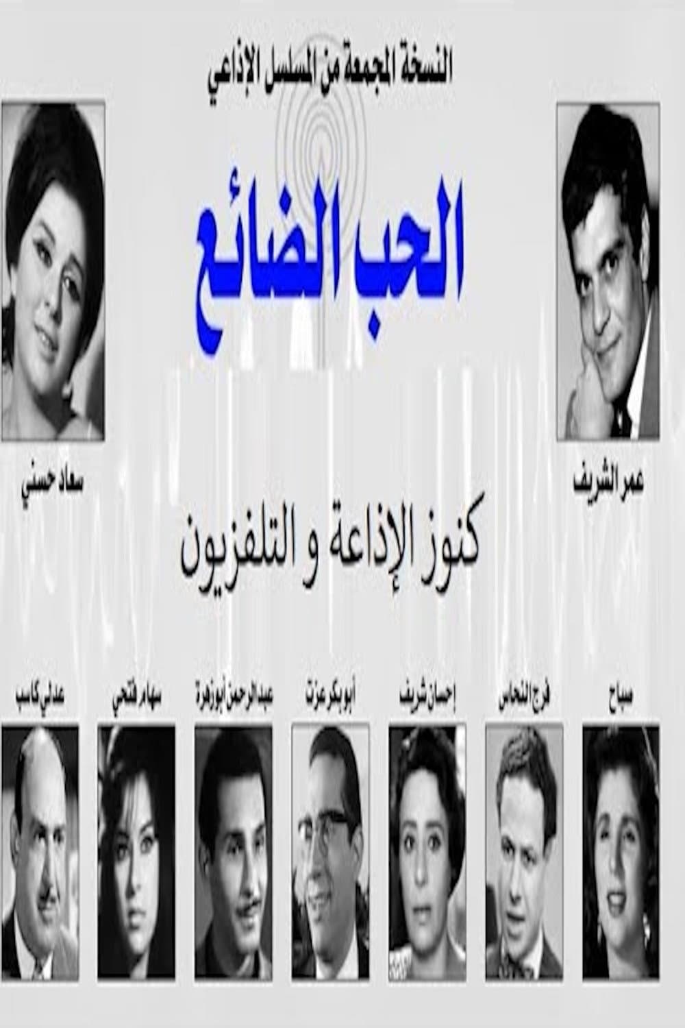 Poster di الحب الضائع