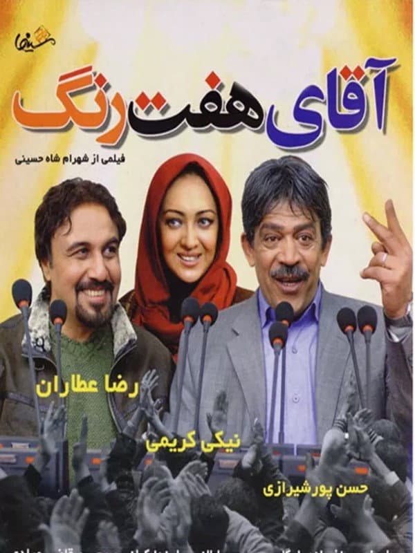 Poster di آقای هفت رنگ