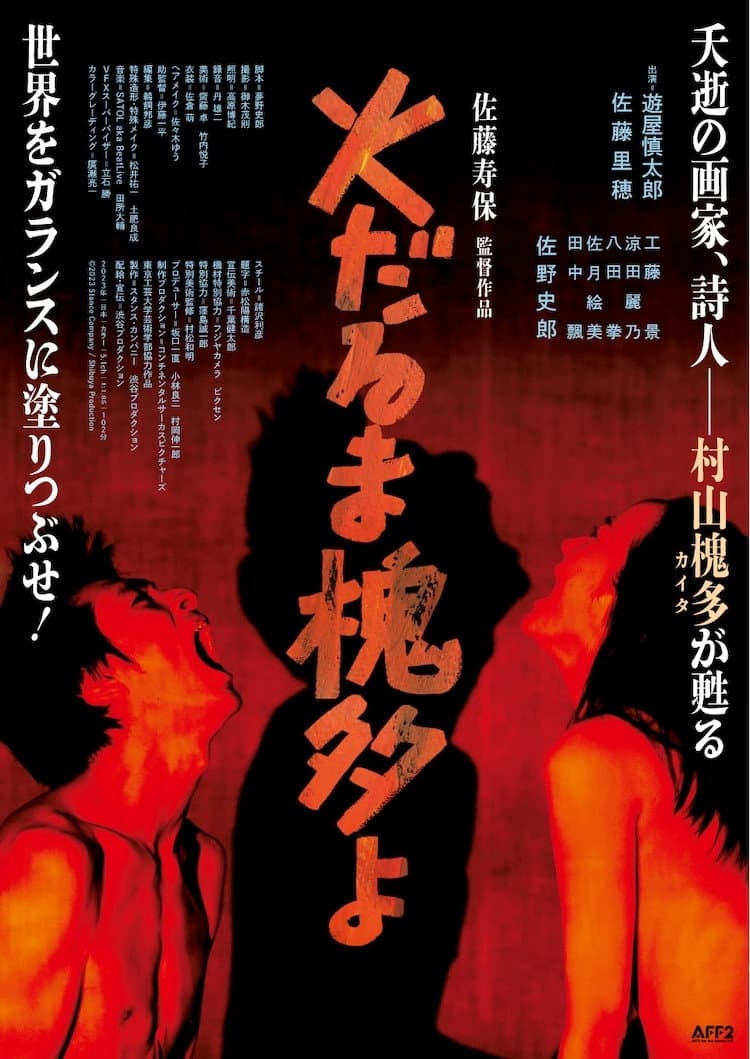 Poster di 火だるま槐多よ