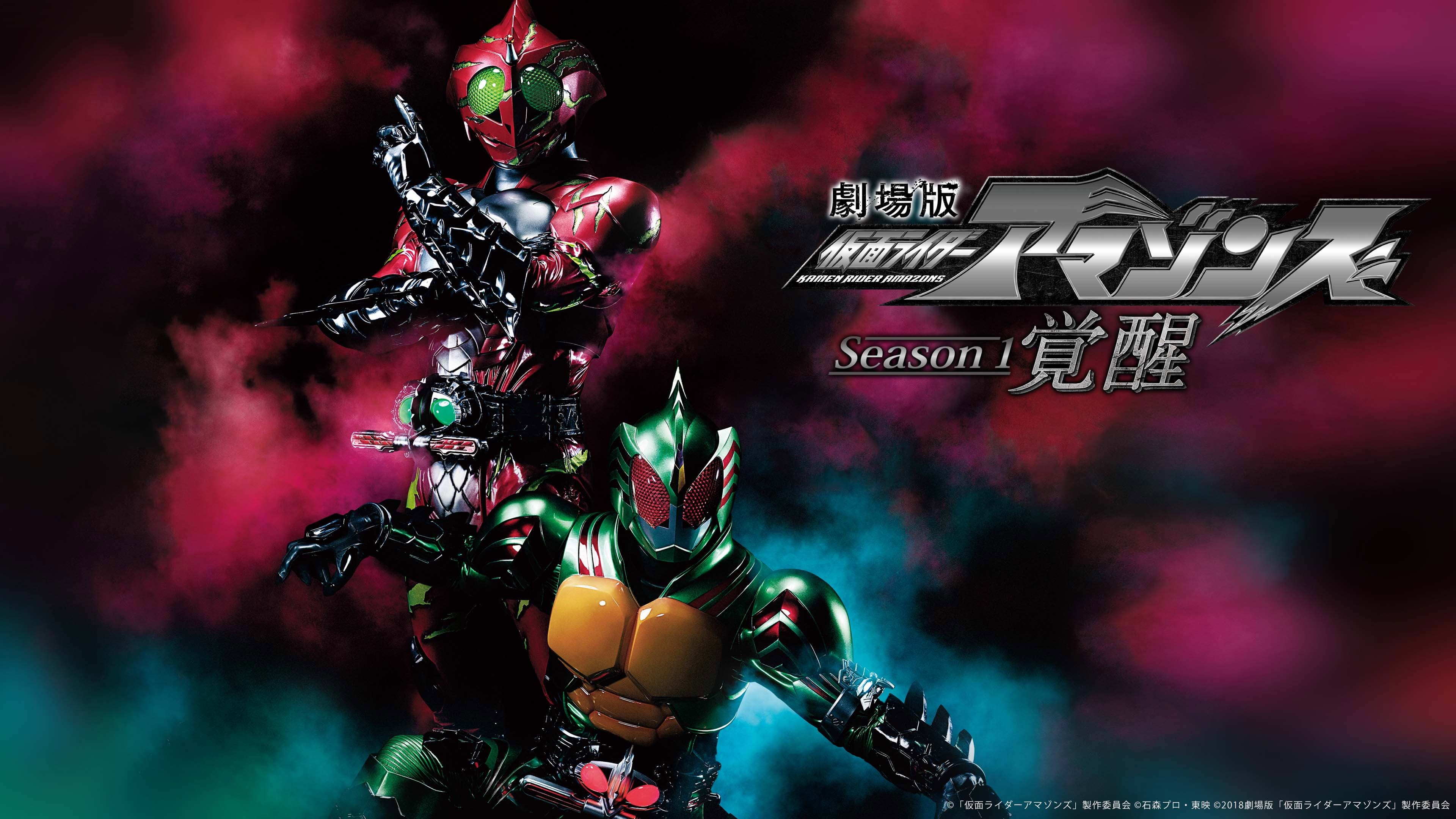 劇場版 仮面ライダーアマゾンズ Season1 覚醒 - immagine