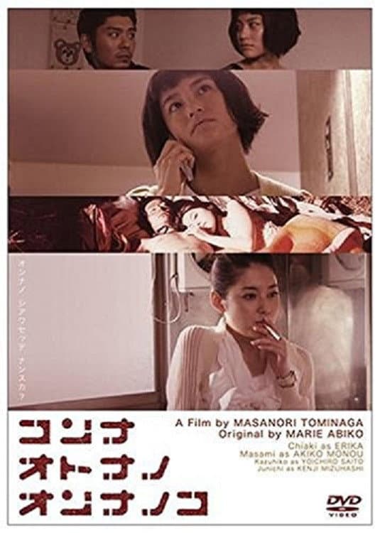 Poster di コンナオトナノオンナノコ