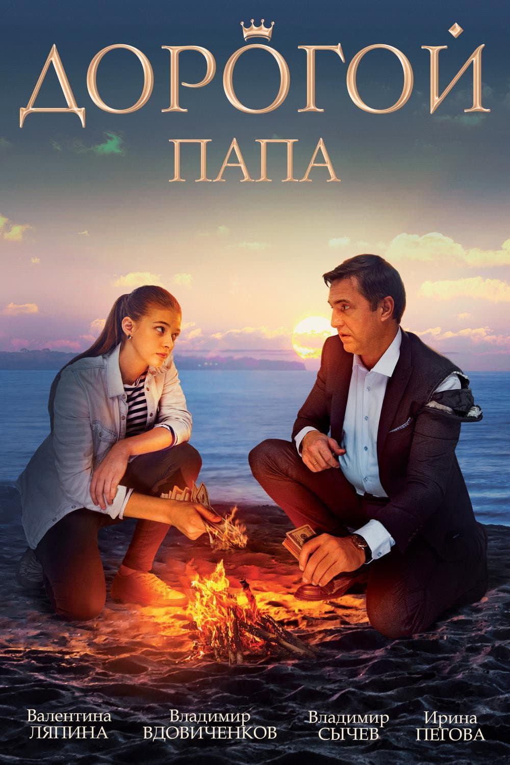 Poster di Дорогой папа