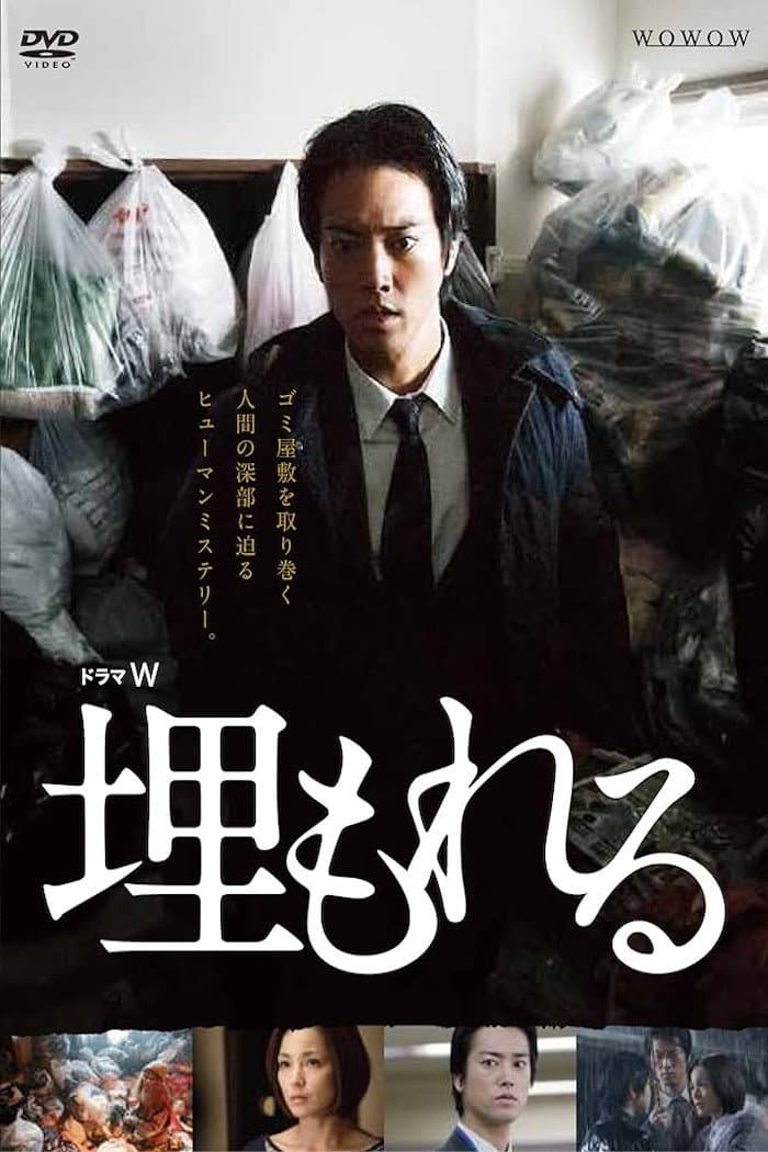 Poster di 埋もれる