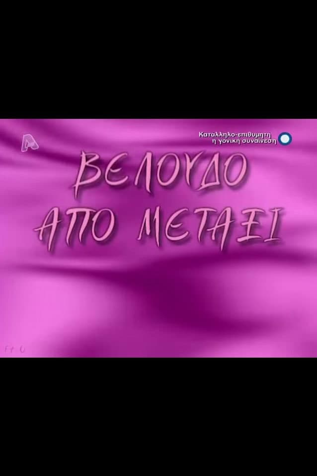 Poster di Βελούδο από μετάξι