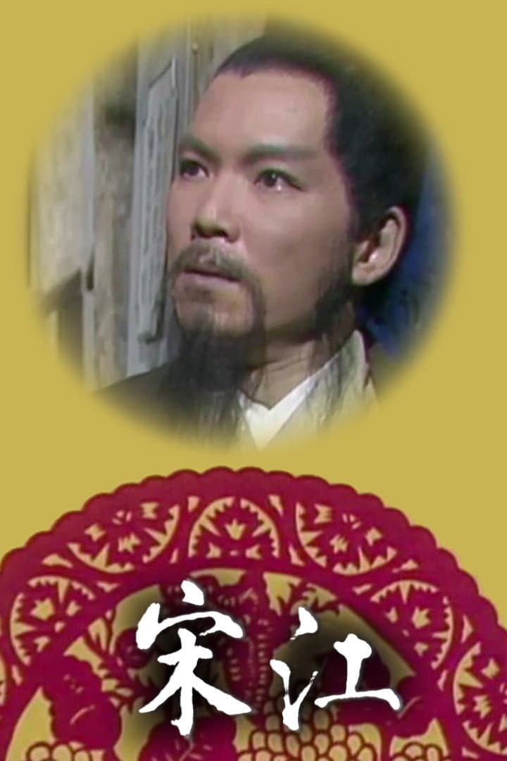 Poster di 宋江怒殺閻婆惜