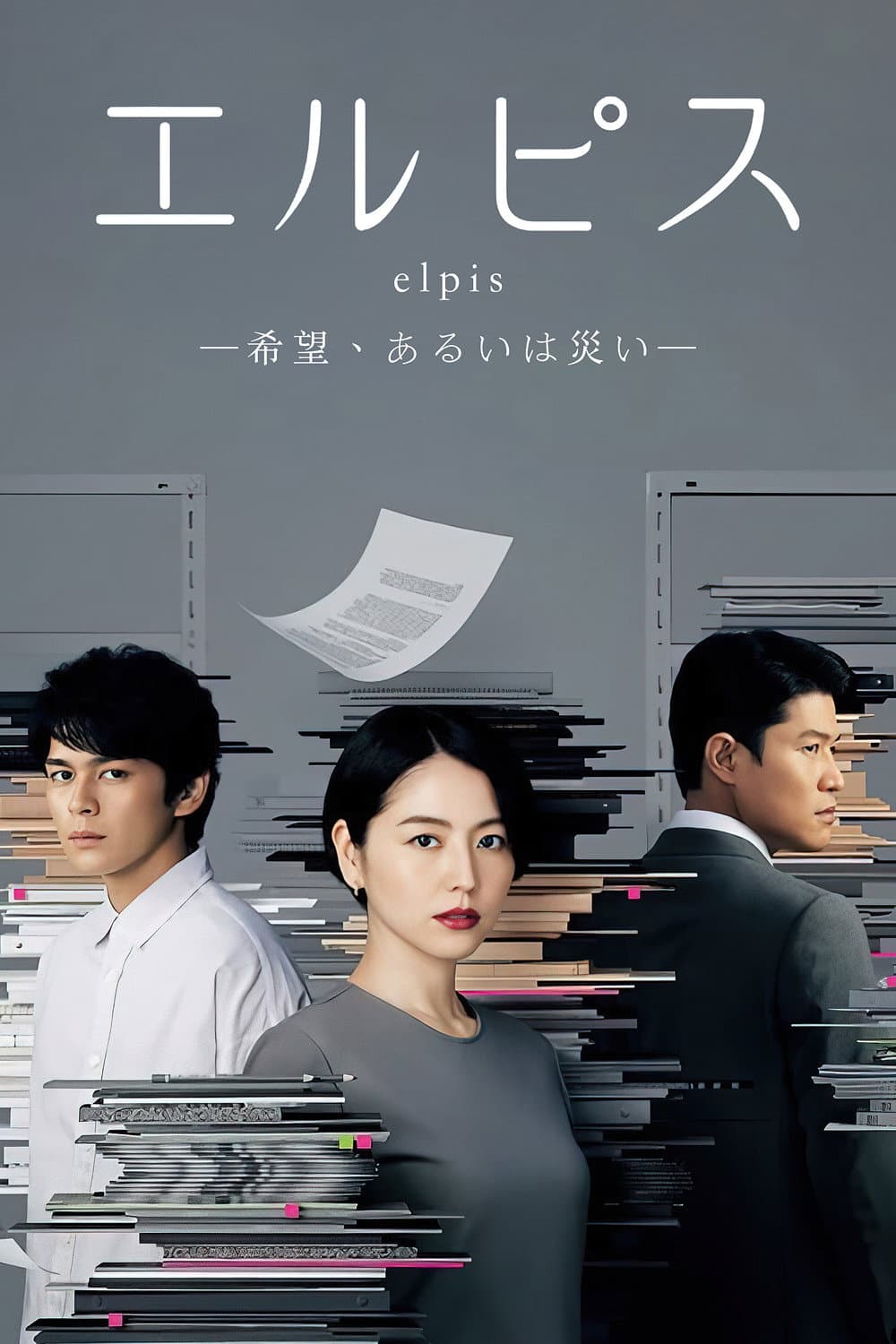 Poster di エルピス —希望、あるいは災い—
