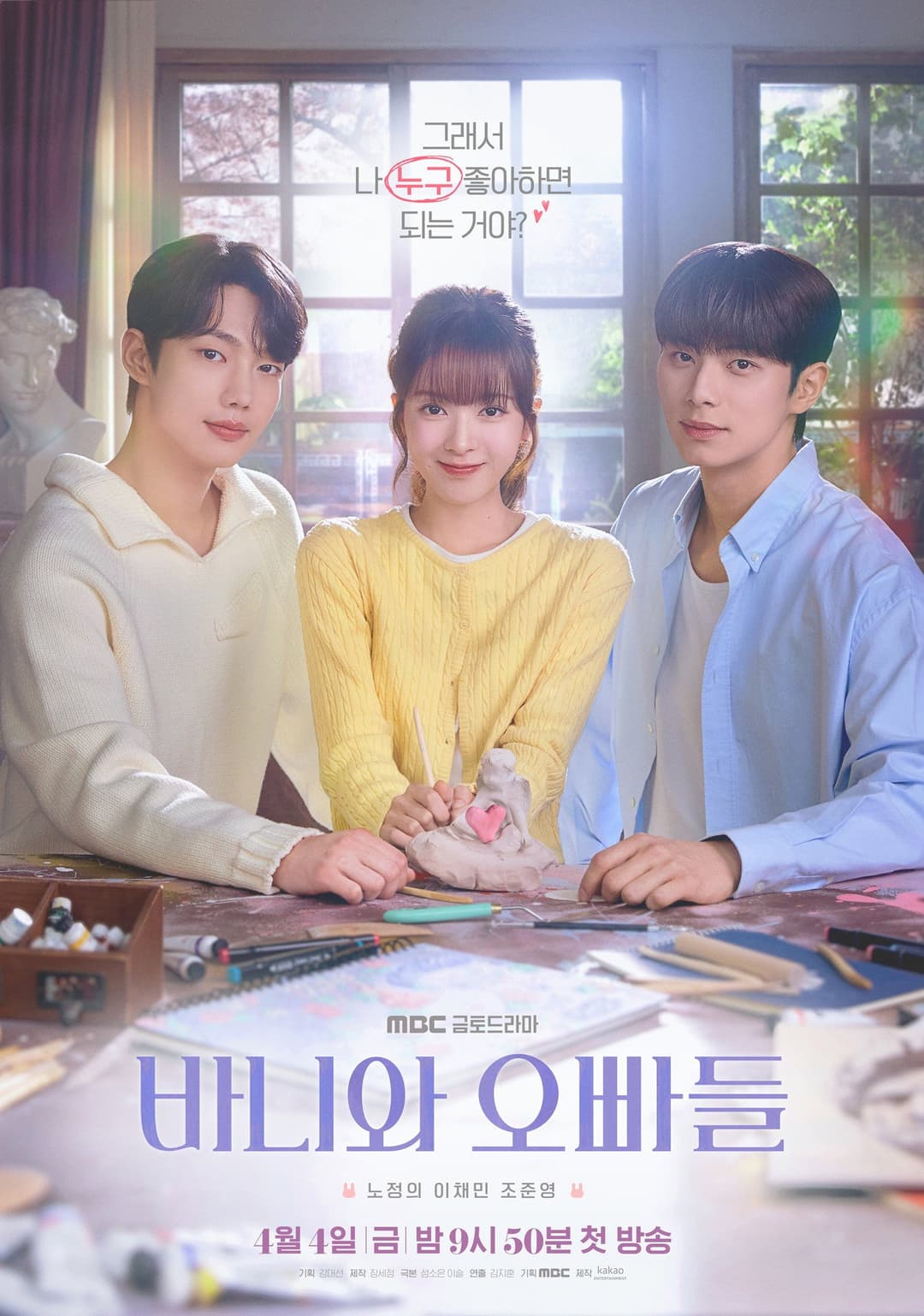 Poster di 바니와 오빠들