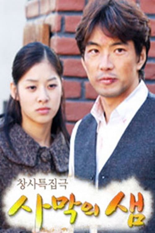 Poster di 사막의 샘
