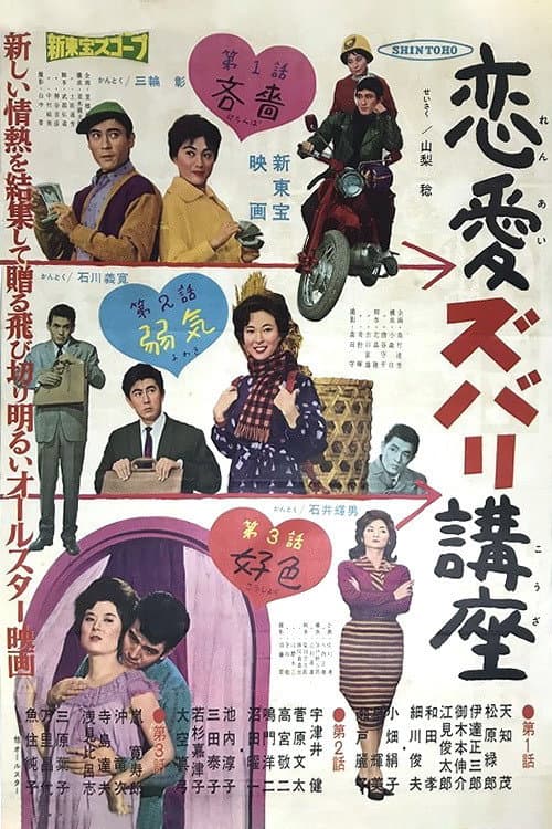 Poster di 恋愛ズバリ講座