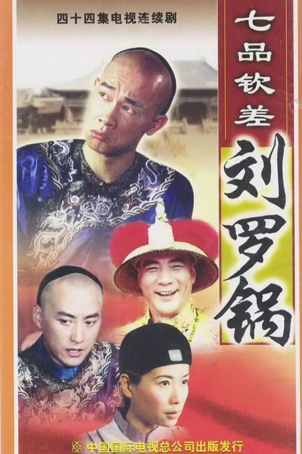 Poster di 七品钦差刘罗锅