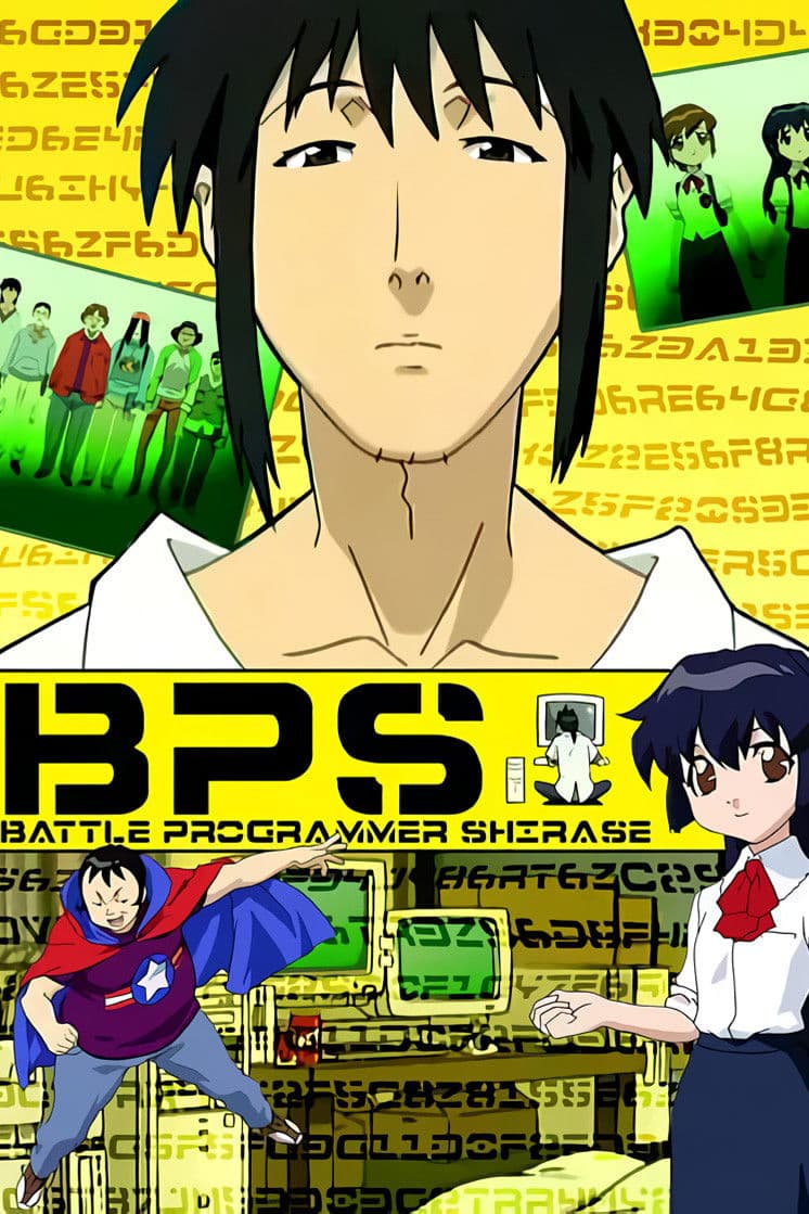 Poster di BPS バトルプログラマーシラセ