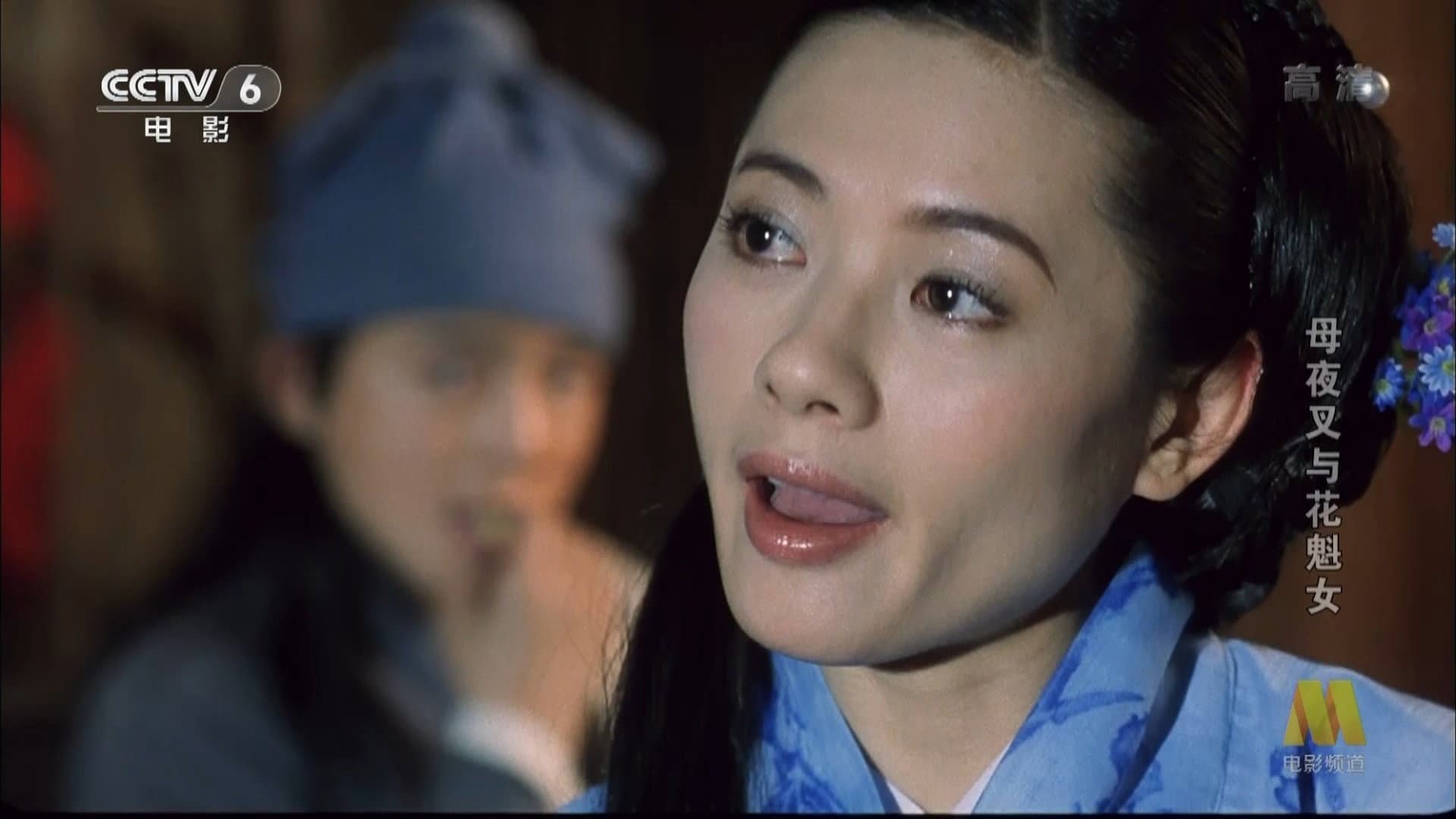 母夜叉与花魁女 - immagine