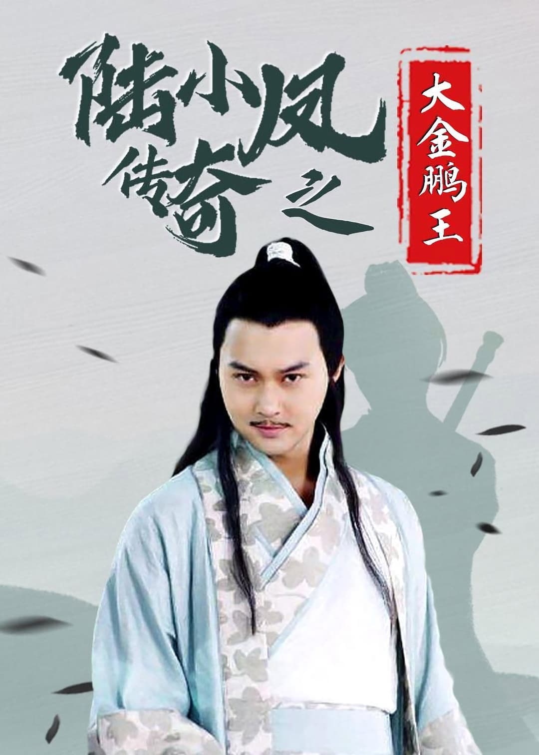 Poster di 陆小凤传奇3：大金鹏王