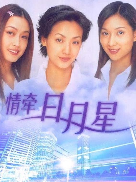 Poster di 情牵日月星