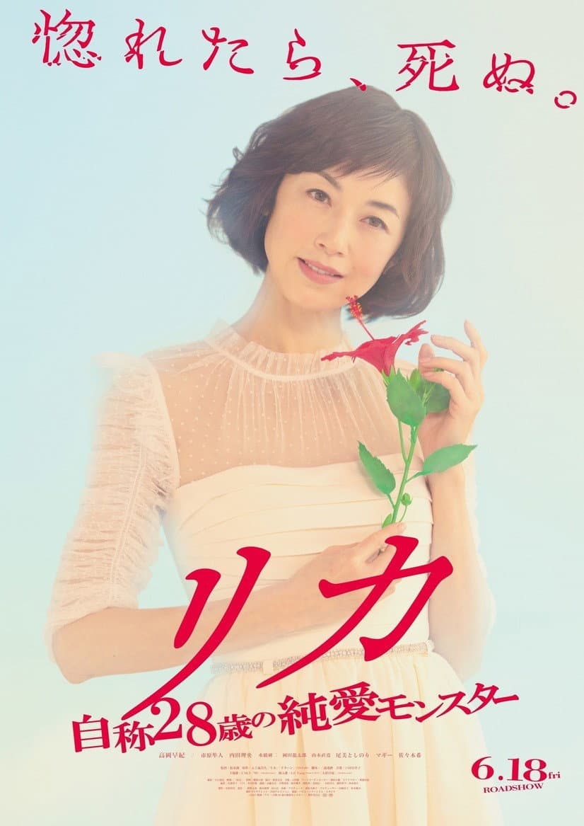 Poster di リカ ～自称28歳の純愛モンスター～