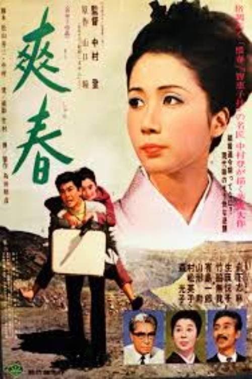 Poster di 爽春