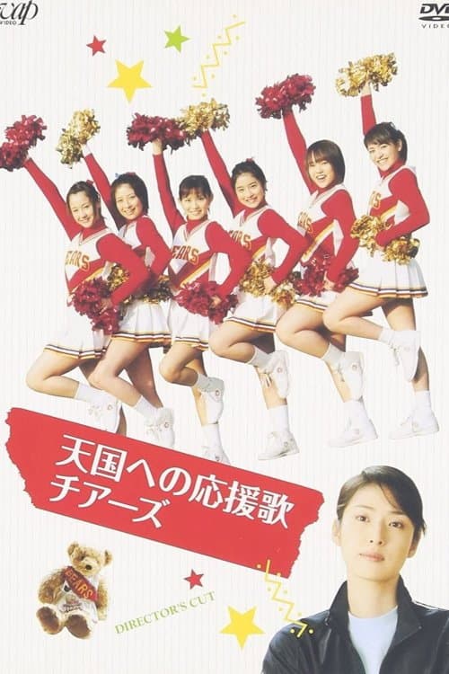 Poster di 天国への応援歌 チアーズ～チアリーディングに懸けた青春