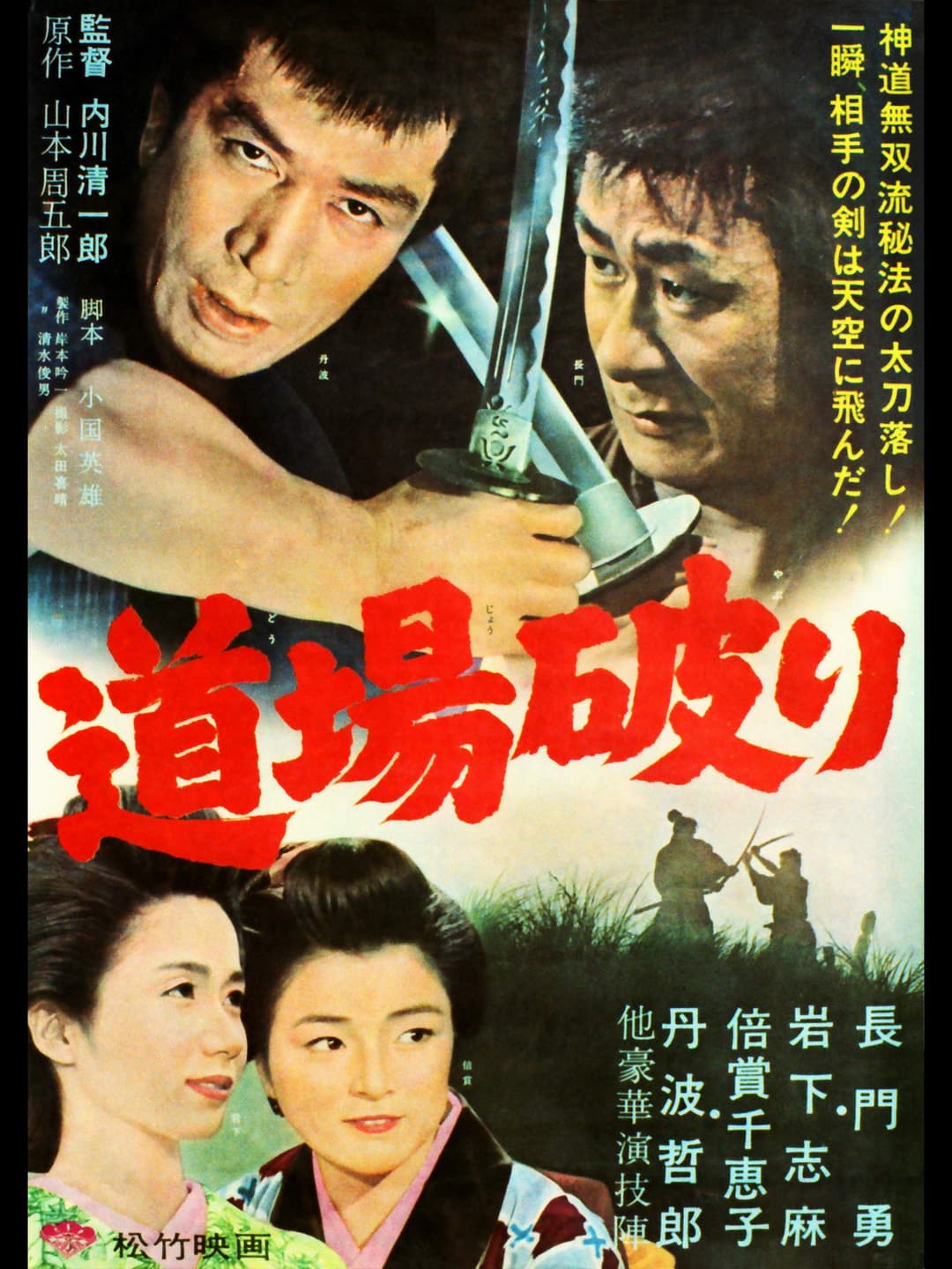 Poster di 道場破り