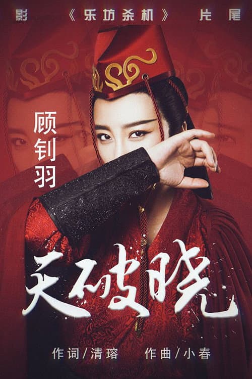 Poster di 乐坊杀机